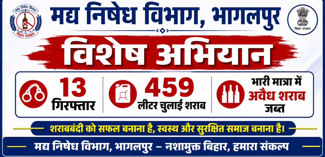 भागलपुर में मद्य निषेध विभाग का विशेष अभियान: 13 गिरफ्तार, 459 लीटर चुलाई शराब सहित भारी मात्रा में अवैध शराब जब्त*